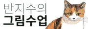 반지수의 아이패드 드로잉 클래스
